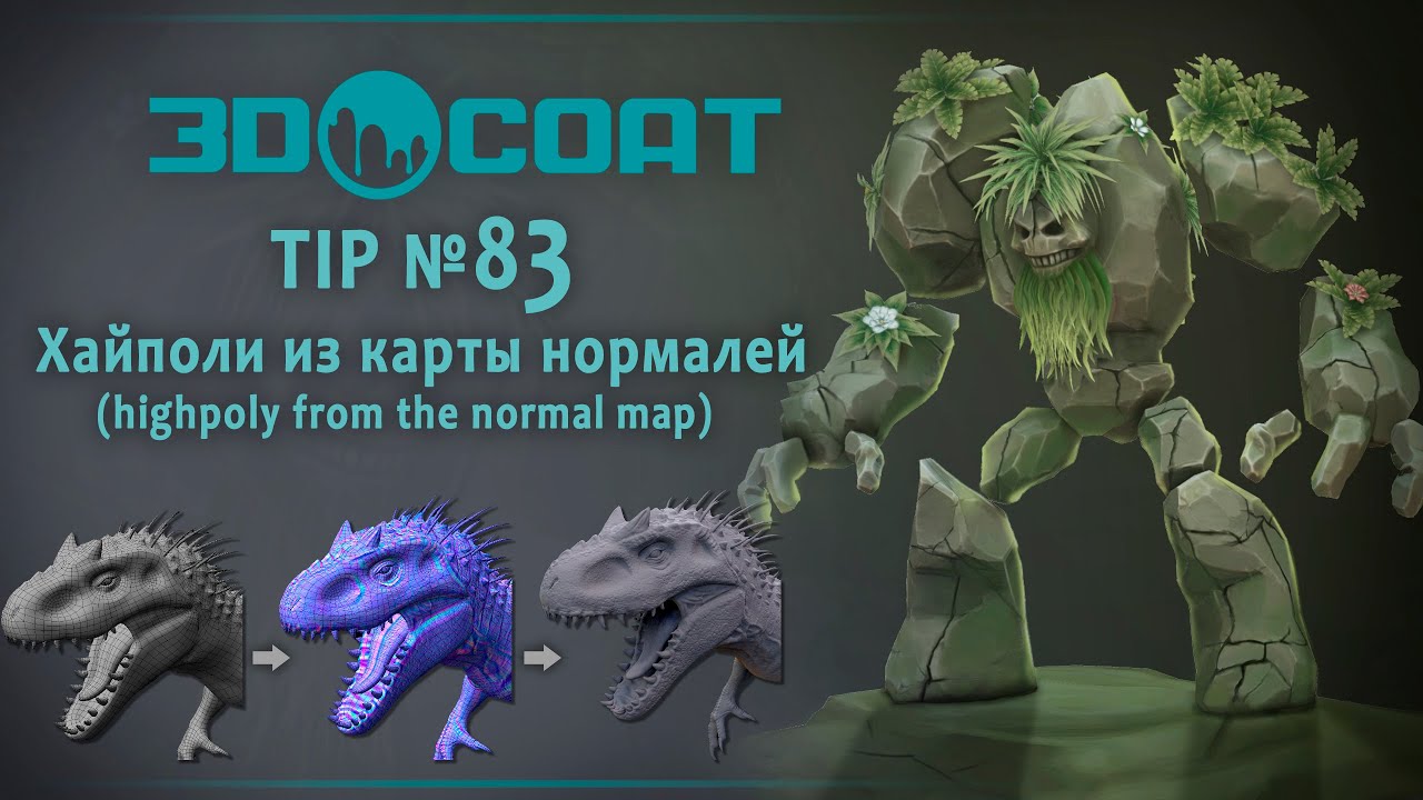 3DCoat (TIP №83 )Хайполи из карты нормалей/highpoly from normal map