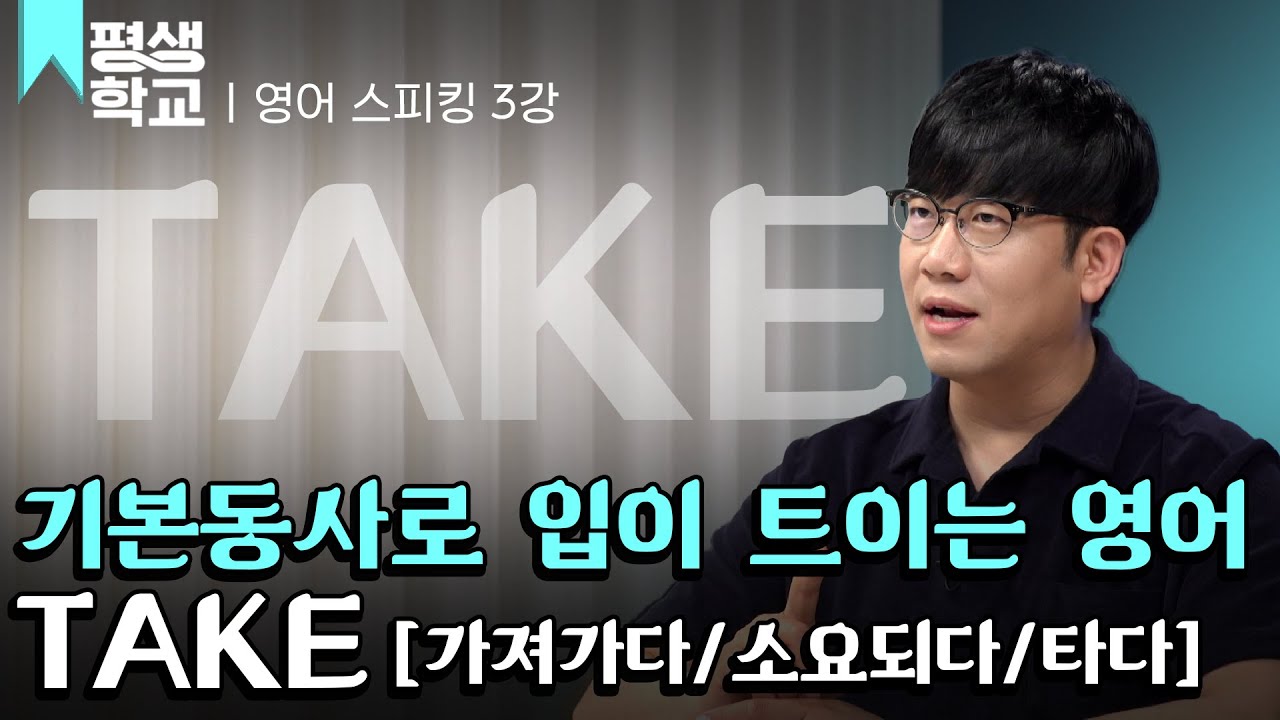 [#EBS평생학교] 3강 take│이현석의 기본동사로 입이 트이는 영어