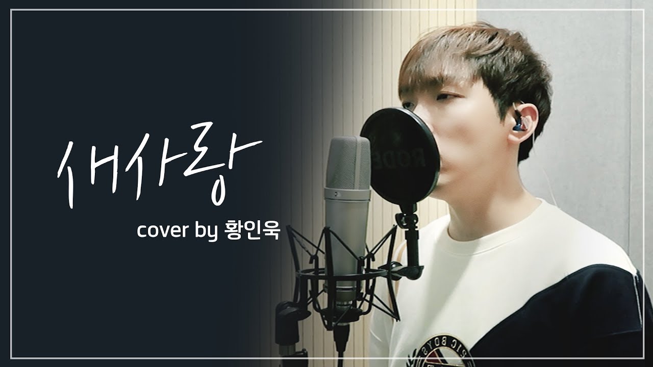 【Cover】 황인욱 - 송하예 / 새 사랑