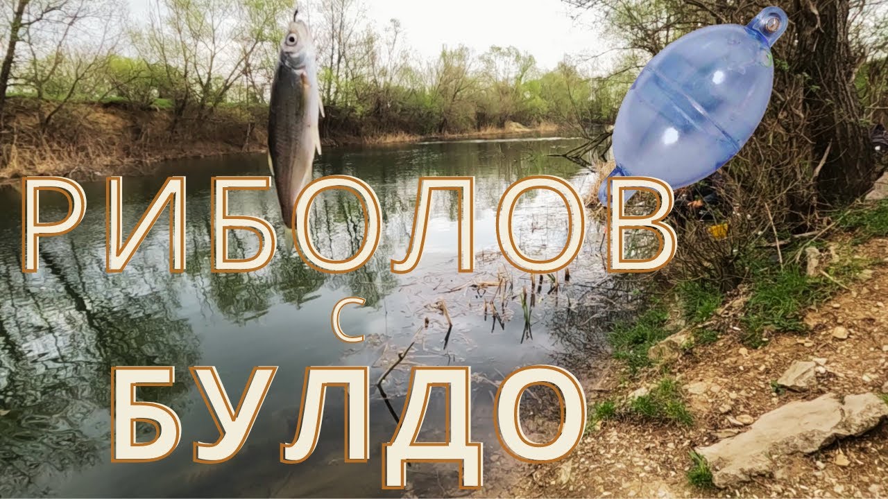 Риболов с булдо на уклеи Челопечене