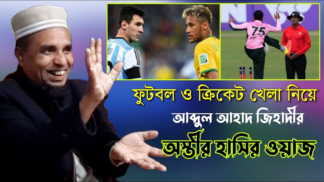 ফুটবল ও ক্রিকেট  নিয়ে আব্দুল আহাদ জিহাদী ওয়াজ|Football or cricket shomporke funny waz by abdul ahad