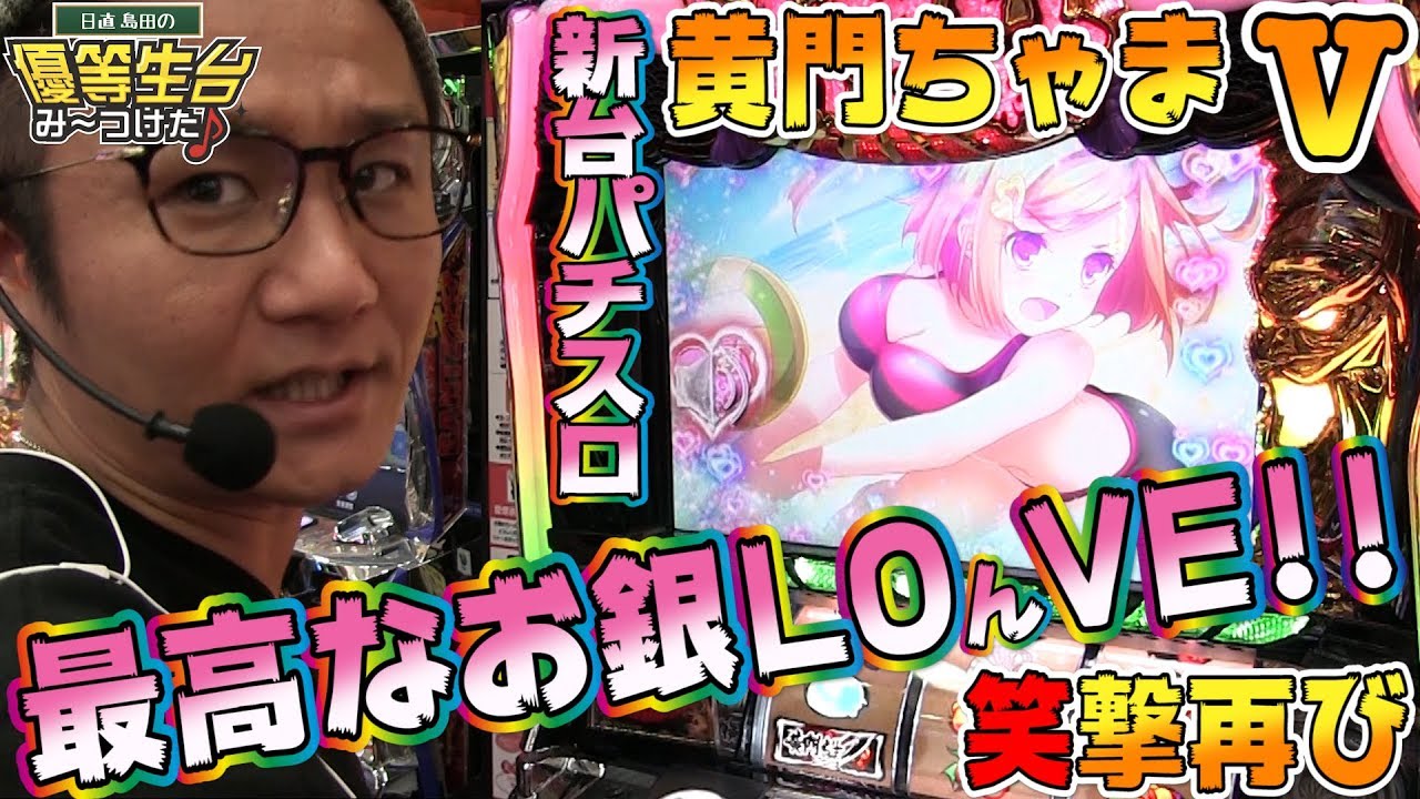 【新台】【黄門ちゃまV】日直島田の優等生台み〜つけた♪【黄門ちゃま】【パチスロ】【パチンコ】【最新台動画】