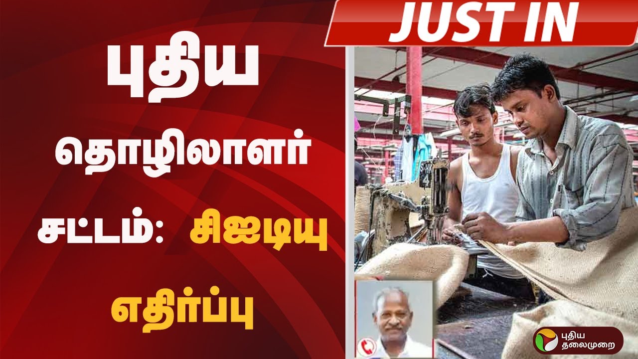 #JUSTIN: புதிய தொழிலாளர் சட்டம்: சிஐடியு எதிர்ப்பு