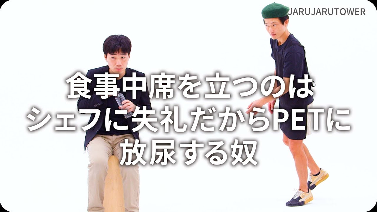 『食事中席を立つのはシェフに失礼だからPETに放尿する奴』ジャルジャルのネタのタネ【JARUJARUTOWER】