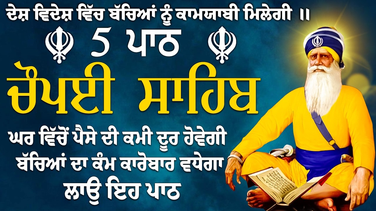 ਫਰਸ਼ਾਂ ਤੋ ਅਰਸ਼ਾਂ ਤਕ ਬਾਬਾ ਦੀਪ ਸਿੰਘ ਜੀ ਪਹੁੰਚਾ ਦੇਣਗੇ ਹਰ ਕਾਰਜ ਸਫਲ ਹੋਵੇਗਾ/5 path chopai sahib/ਚੌਪਾਈ ਸਾਹਿਬ