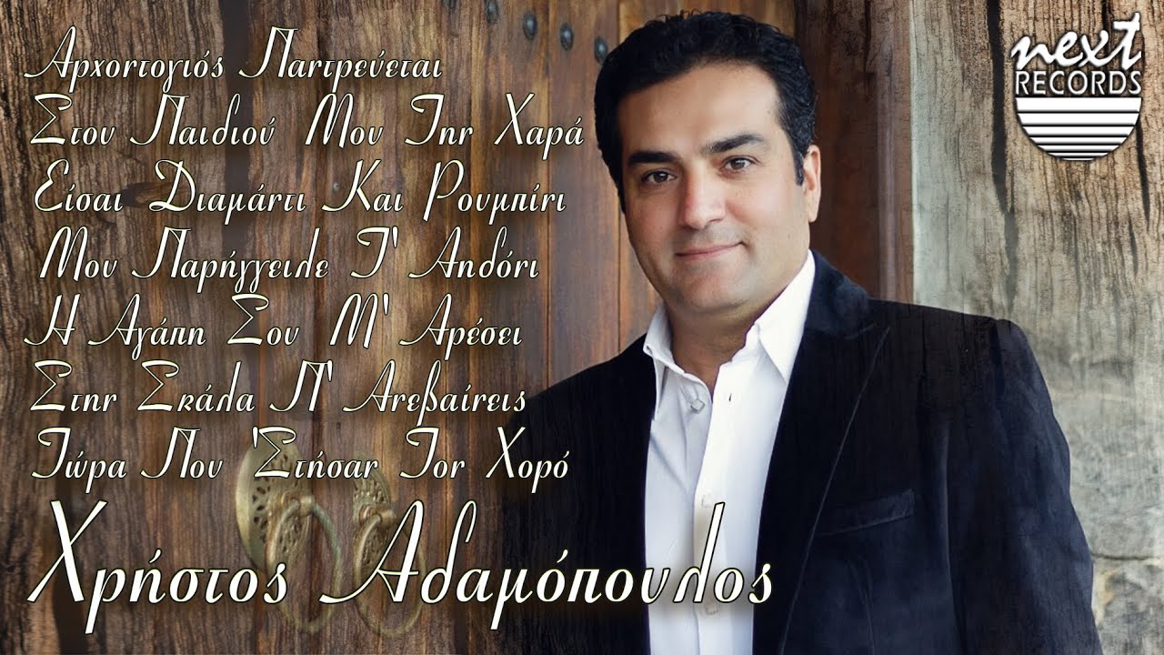Χρήστος Αδαμόπουλος - Αρχοντογιός παντρεύεται Στου παιδιού μου την χαρά Είσαι διαμάντι και ρουμπίνι