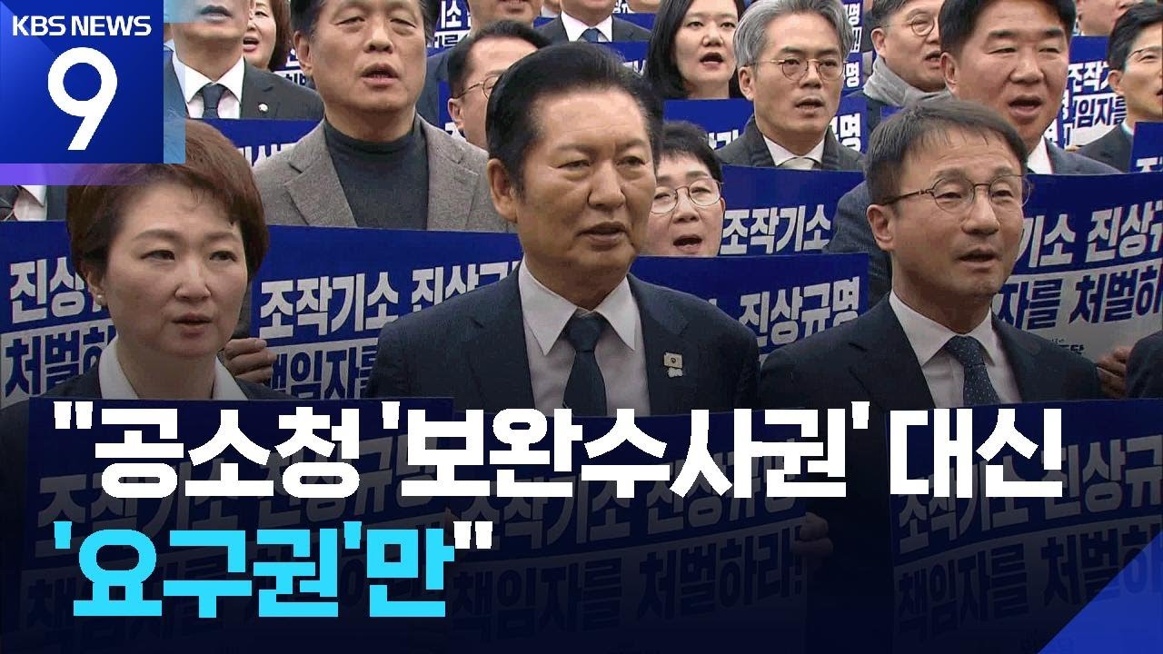 &ldquo;공소청 보완수사 &lsquo;요구권&rsquo;, 중수청 일원화&rdquo;&hellip;여, &lsquo;검찰개혁법안&rsquo; 결론 [9시 뉴스] / KBS  2026.02.05.