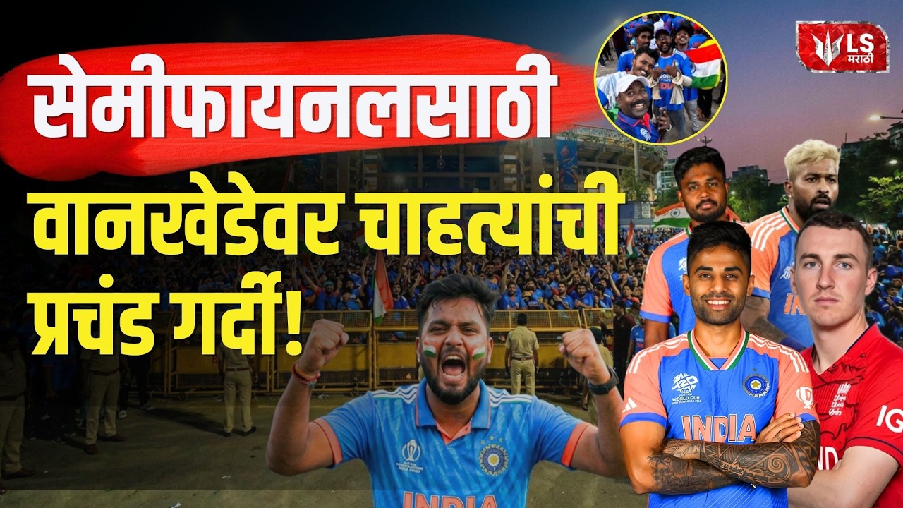 IND vs ENG Semi Final | क्रिकेटप्रेमींची वानखेडे स्टेडियम परिसरात मोठी गर्दी | T20 World Cup 2026