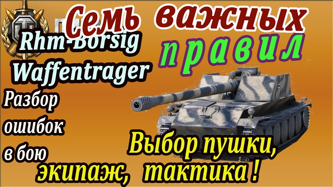 Rhm.-Borsig Waffenträger | Эти семь правил должен знать каждый! Разбор ошибок в бою!