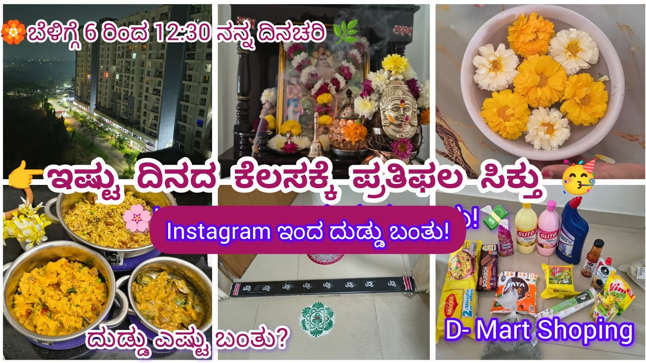 🌸 ಬೆಳಿಗ್ಗೆ 6 ರಿಂದ 12:30 ನನ್ನ ದಿನಚರಿ | Pooja, ಅಡುಗೆ & D-Mart Shopping 🛒 | #Middle Class Mom Vlog🌿