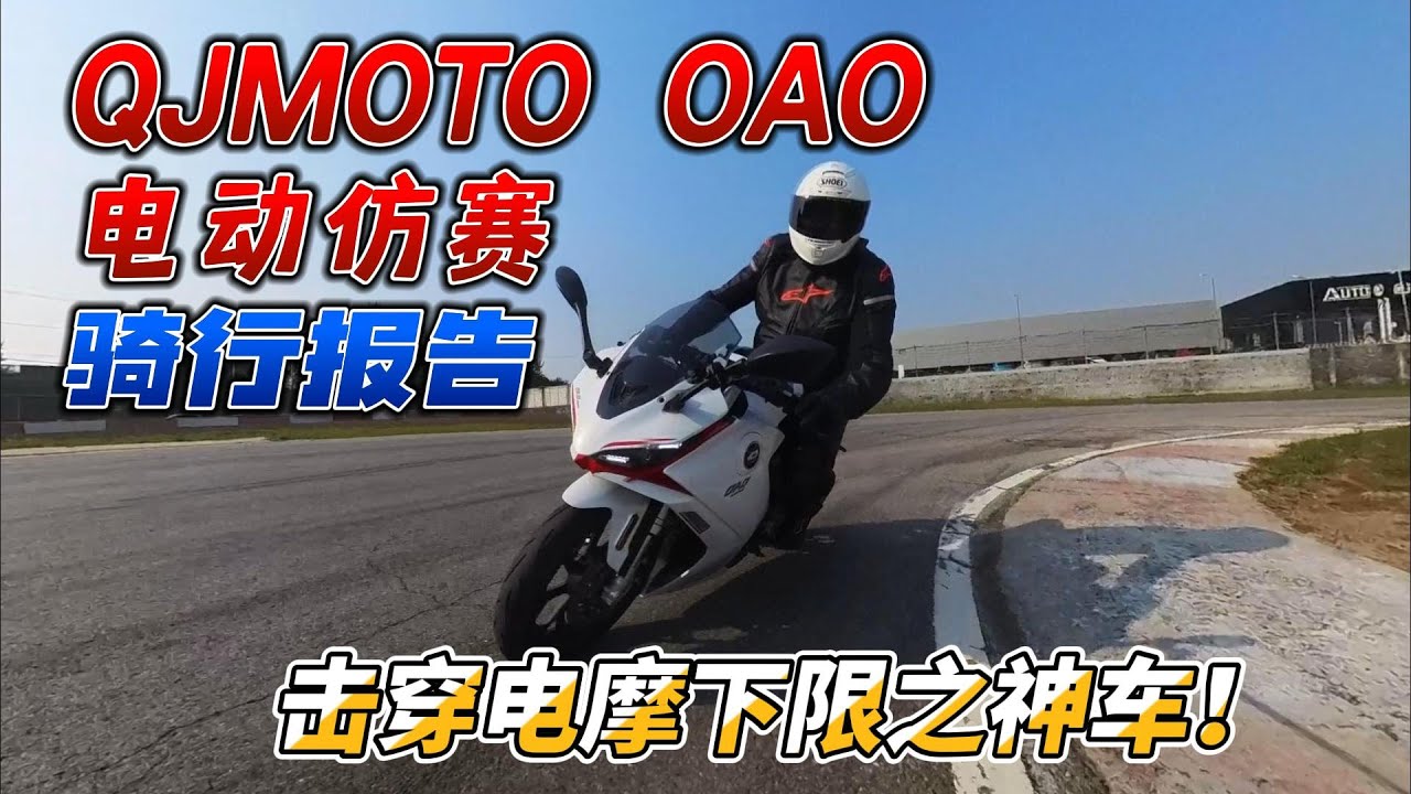擊穿電摩下限的神車！錢江QJMOTO OAO電動仿賽騎行報告︱分秒姜大濕