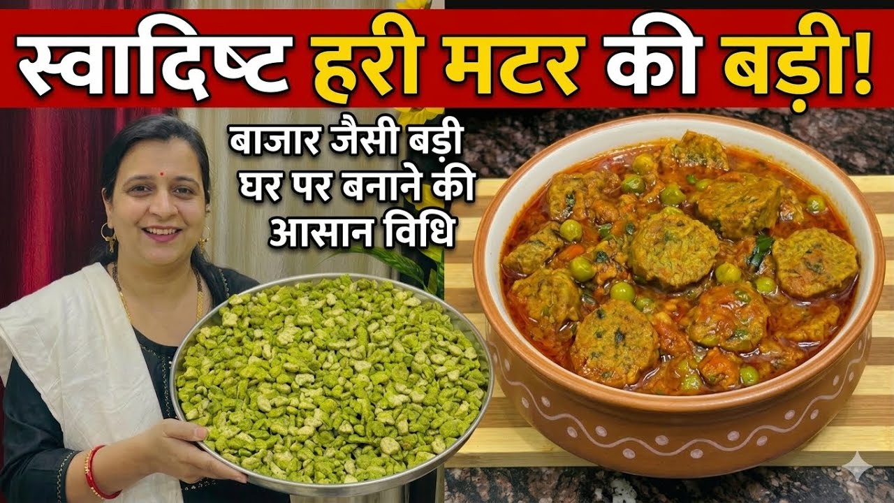 हरी मटर की बड़ी एक बार बनाएं, साल भर मजे से खाएं | Hari Matar ki Badi ! Green Peas Vadi Recipe