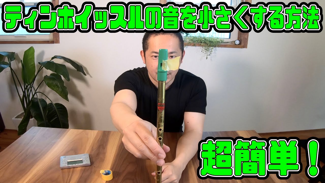 【ティンホイッスル】音を小さくする方法！超簡単！テープを使ってミュートをしよう！
