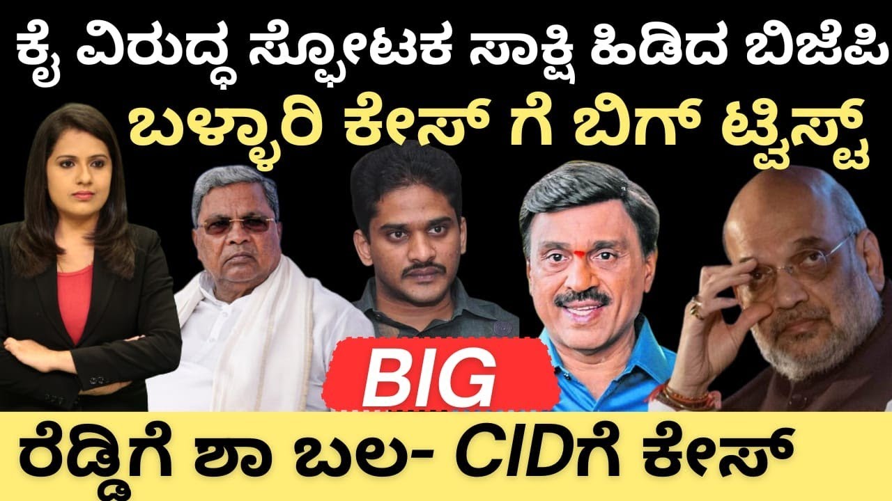 Bellary:ಕೈ ವಿರುದ್ಧ ಸ್ಫೋಟಕ ಸಾಕ್ಷಿ ಹಿಡಿದ BJPಬಳ್ಳಾರಿ ಕೇಸ್ ಗೆ ಬಿಗ್ ಟ್ವಿಸ್ಟ್!ರೆಡ್ಡಿಗೆ ಶಾ ಬಲ-CIDಗೆ ಶಾಕ್