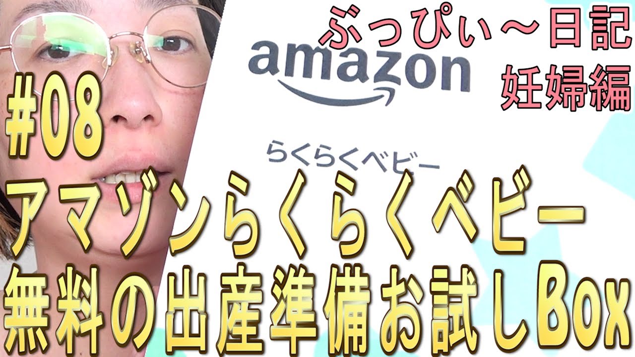 【アマゾンらくらくベビー】#08 無料の出産準備お試しBox、内容紹介！