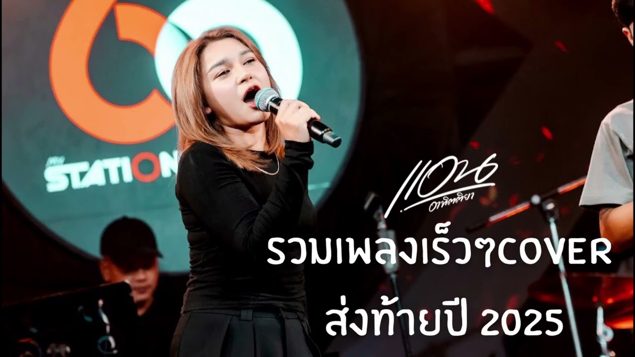 รวมเพลงเร็วๆส่งท้ายปี 2025 - แอน อาทิตติยา