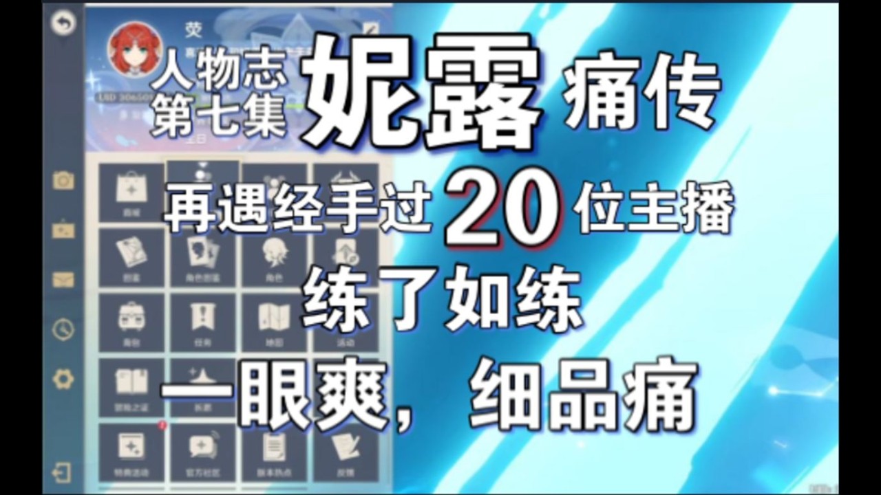 妮露痛传，一眼爽细品痛苦如斯，再遇经手过20位主播的号