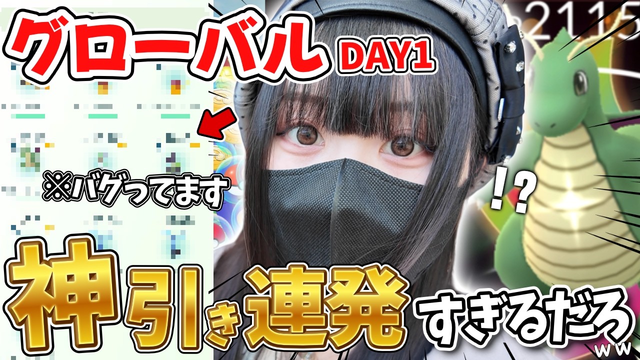 【事件】カロスツアーグローバル、DAY1で神引き連発すぎるだろww【ポケモンGO】