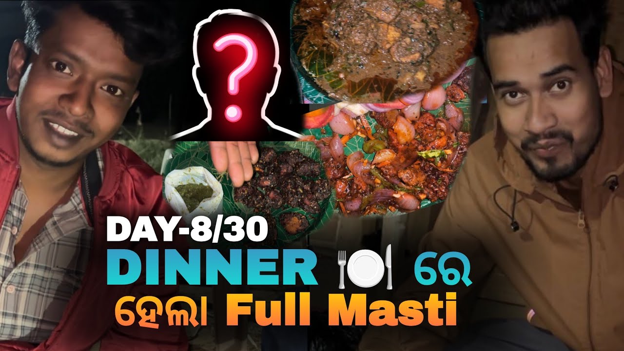 DAY-8 🌄 Dinner 🍽️  ରେ କାଣା ହେଇଥିଲା ଆଜି ?