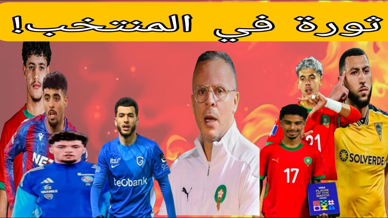 ثورة في منتخب المغرب! محمد وهبي يفاجئ الجميع بأسماء جديدة قبل وديتي الإكوادور والباراغواي…