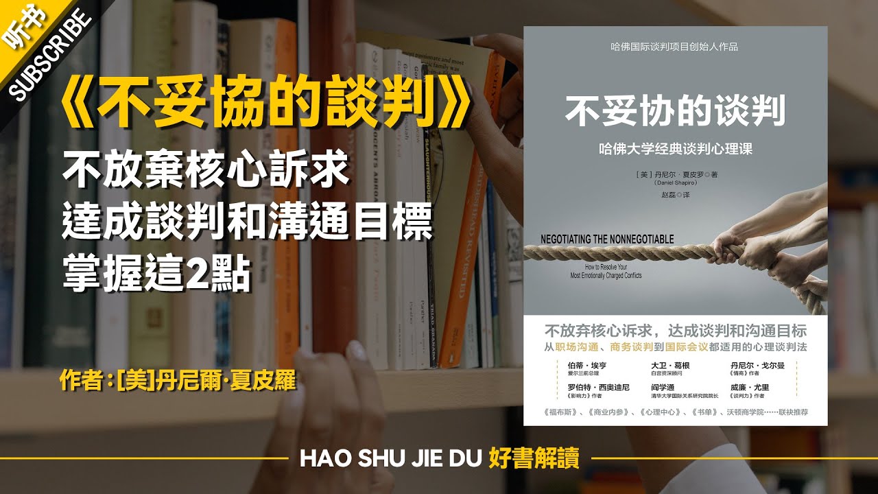 解讀：《不妥協的談判》不放棄核心訴求，達成談判和溝通目標，掌握這2點【听书】