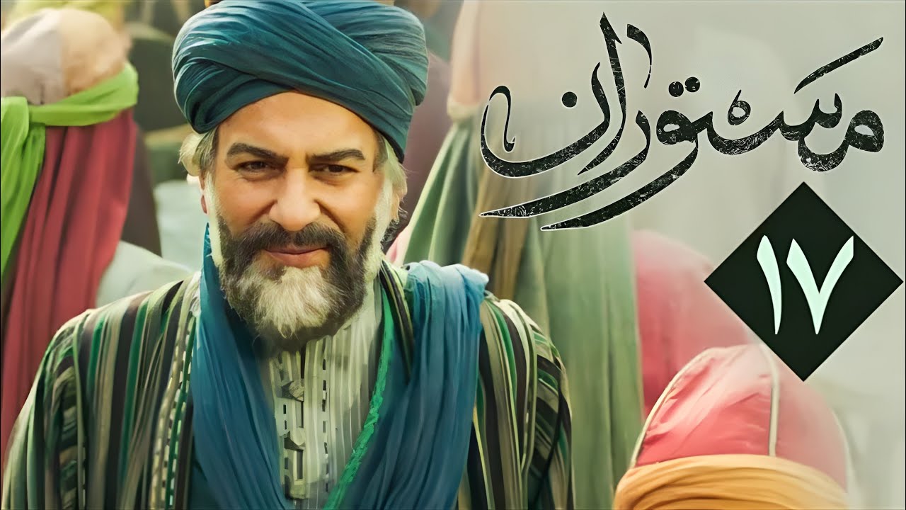 سریال مستوران 1 - قسمت 17 | Serial Mastooran 1 - Part 17