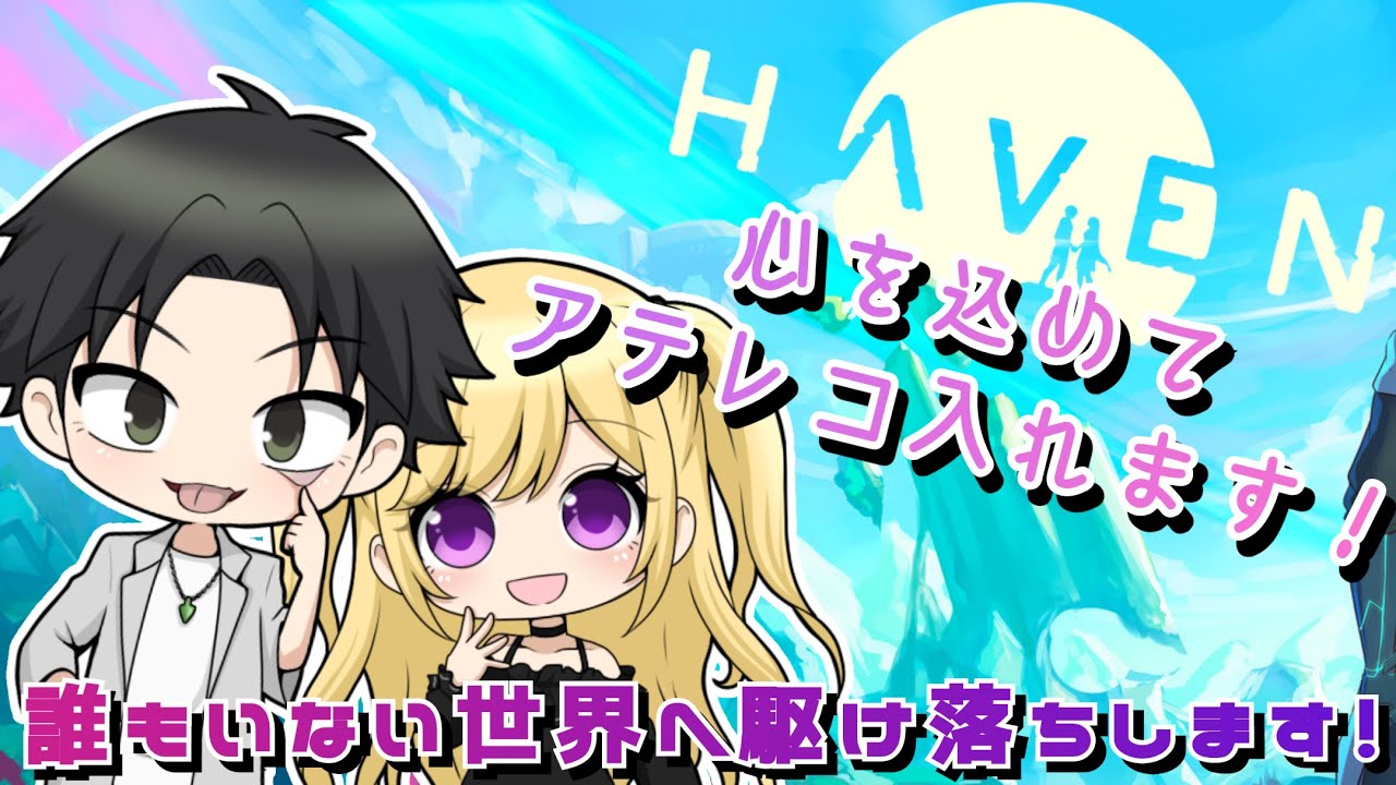 【HAVEN】10/3 