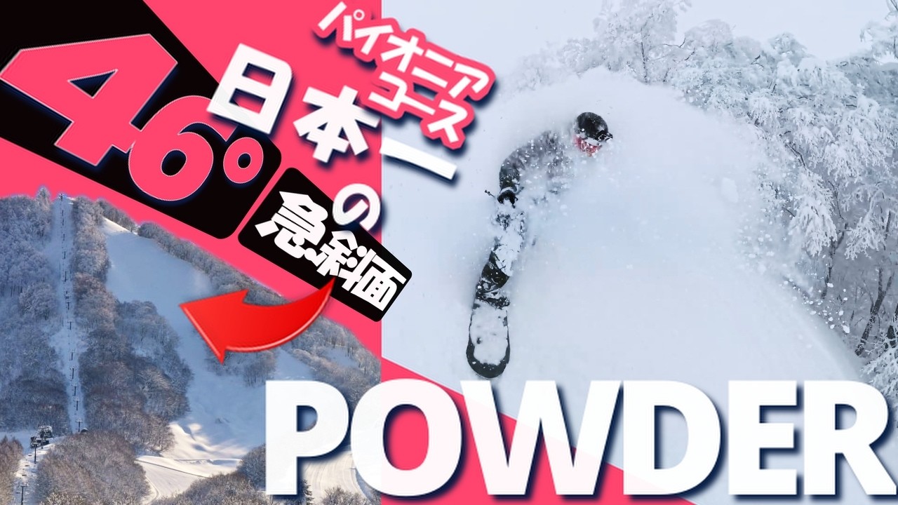 日本一の超上級コース！！ロマンスの神様スキー場、80cmのパウダーを滑り倒せ！！