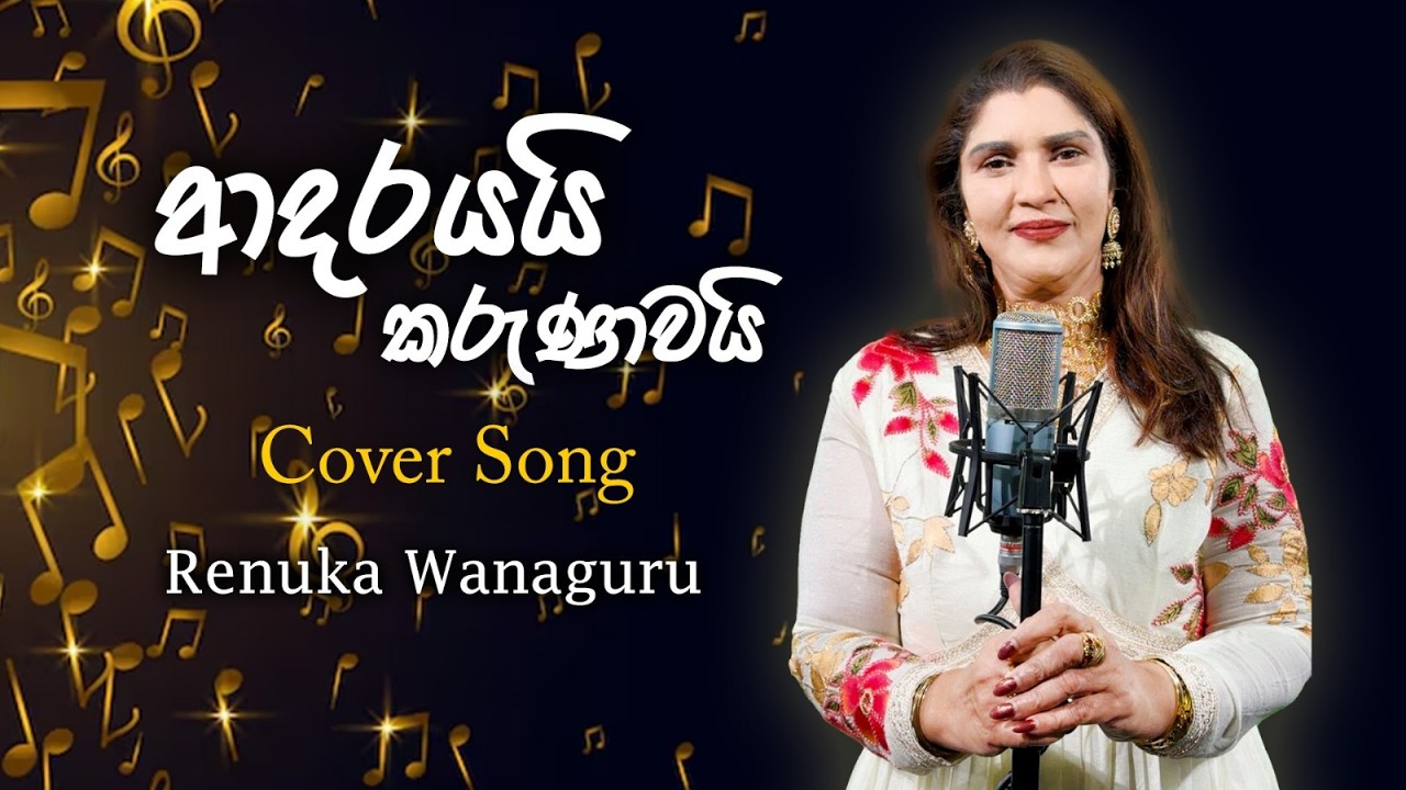 ආදරයයි කරුණාවයි / RENUKA WANAGURU / ADARAYAI KARUNAWAI ( COVER SONG )