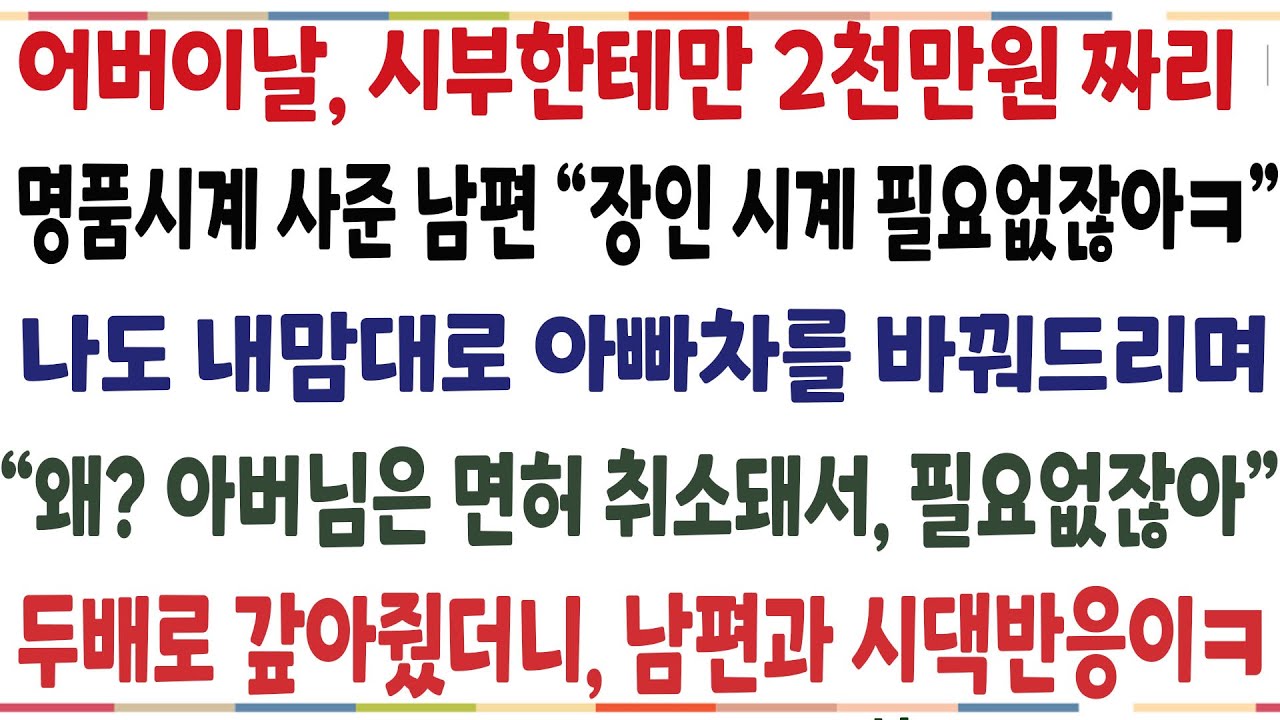 (반전신청사연)시아버지한테는 2천만원 사준 남편 