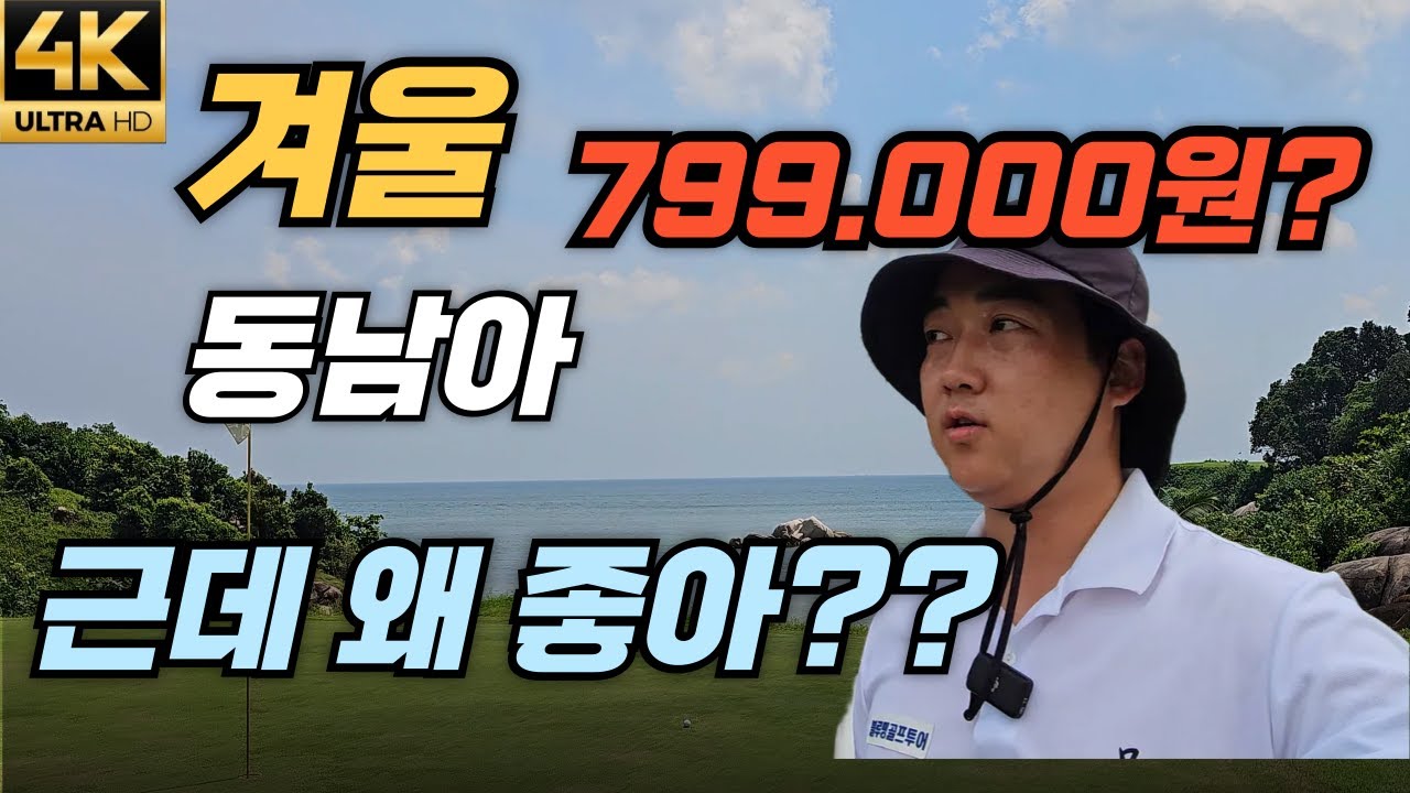 다신 안 올 동남아 겨울 오픈 최저가 799.000원부터 바탐 골프