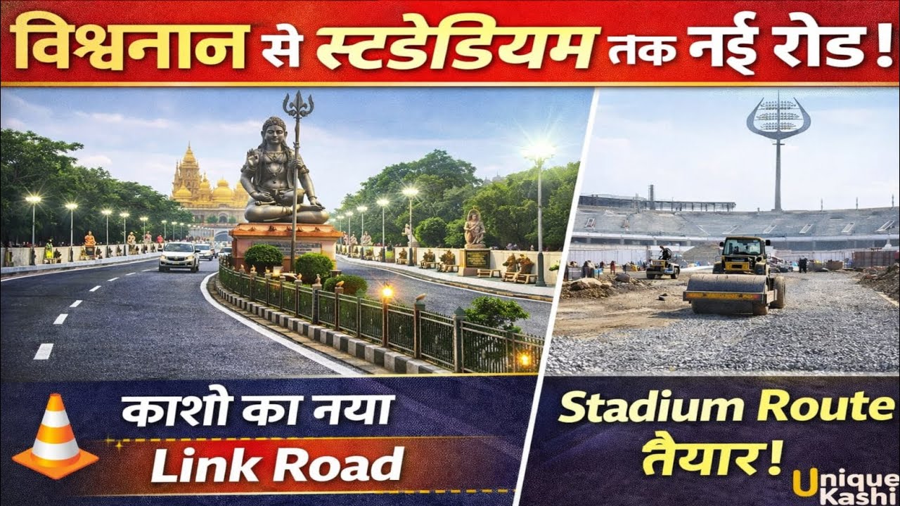 काशी विश्वनाथ से स्टेडियम तक नई सड़क तैयार! 🚧 Bhadohi Road Link Road | Varanasi Stadium Update
