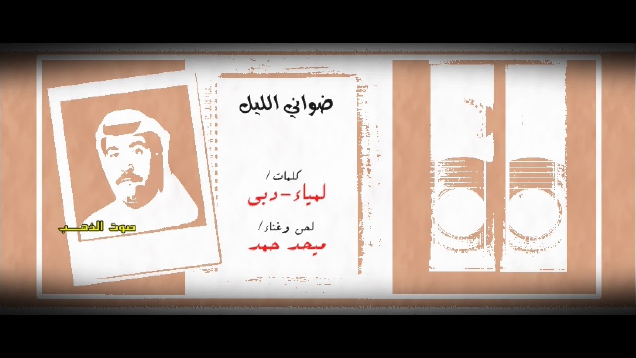 ميحد حمد-ضواني الليل