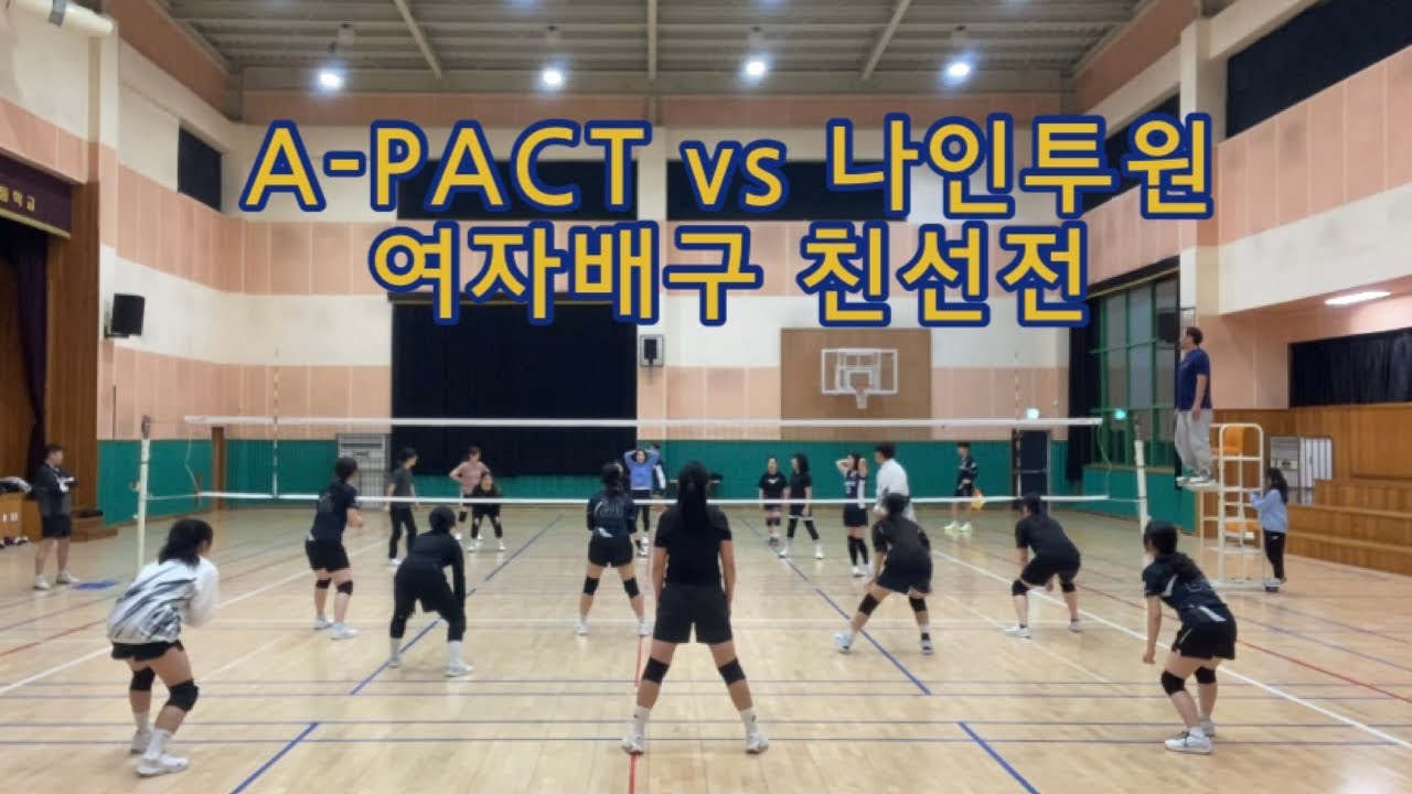 #260224 창원 배구 A-pact 여자팀 vs 나인투원 친선전