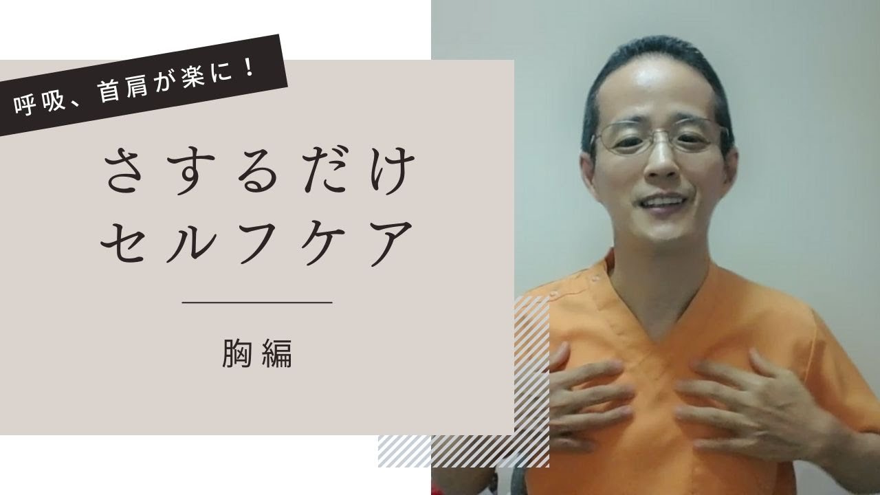 呼吸、首肩が楽に?!　さするだけセルフケア（胸編）