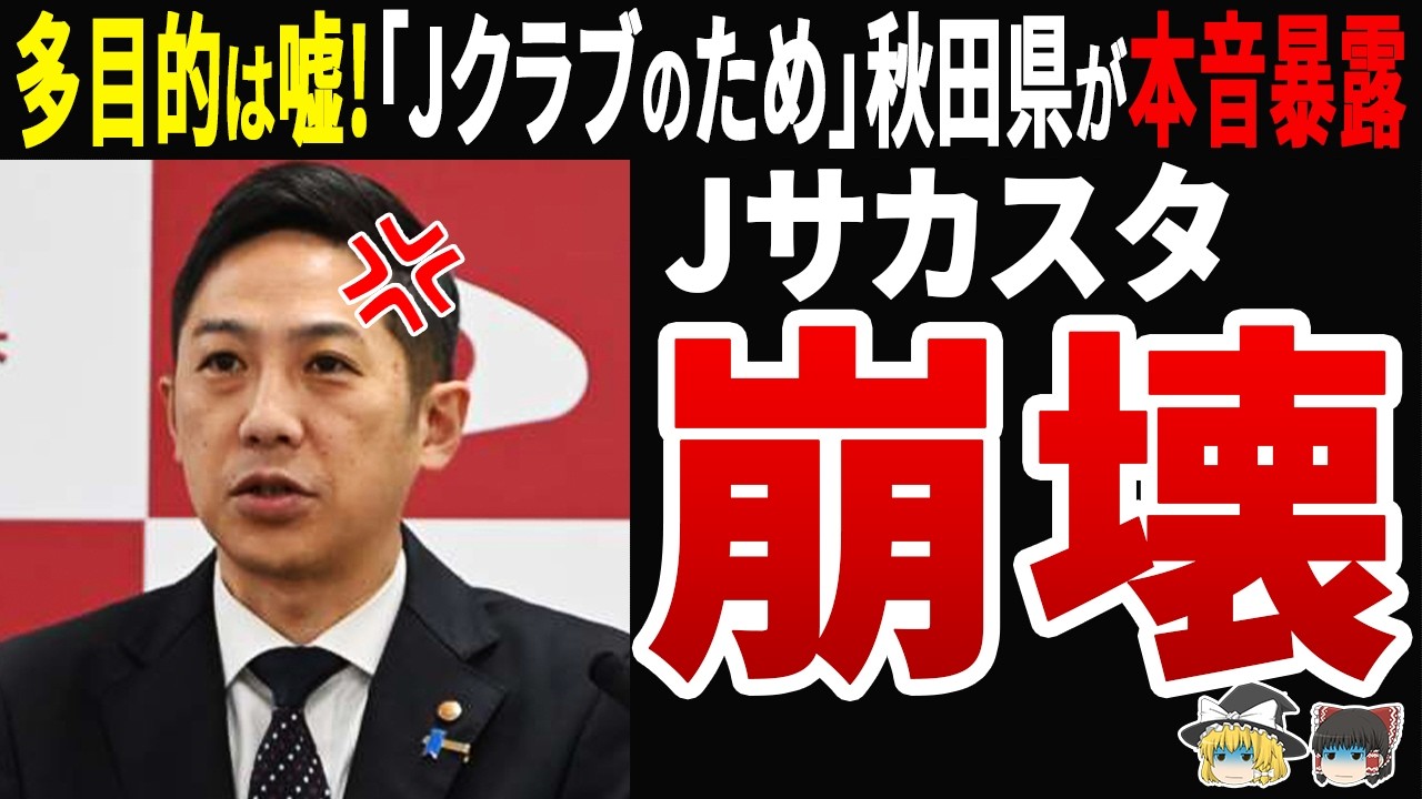 【嘘バレ】「スタジアムはJクラブのための施設」秋田県が暴露…Jリーグ