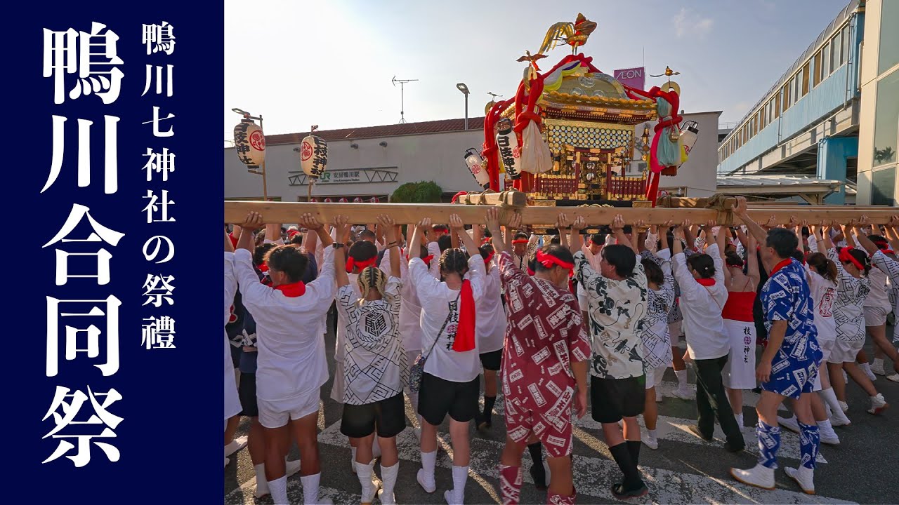 鴨川合同祭2024『駅前メインイベント！木遣りから始まる一斉担ぎ上げ！』 Kamogawa District Joint Festival