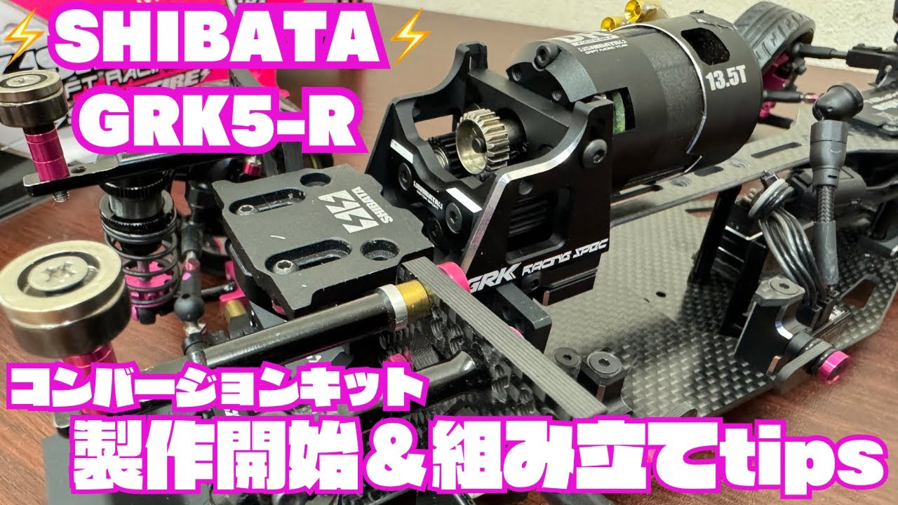 【GRK5-R】製作開始＆組み立てtips‼️