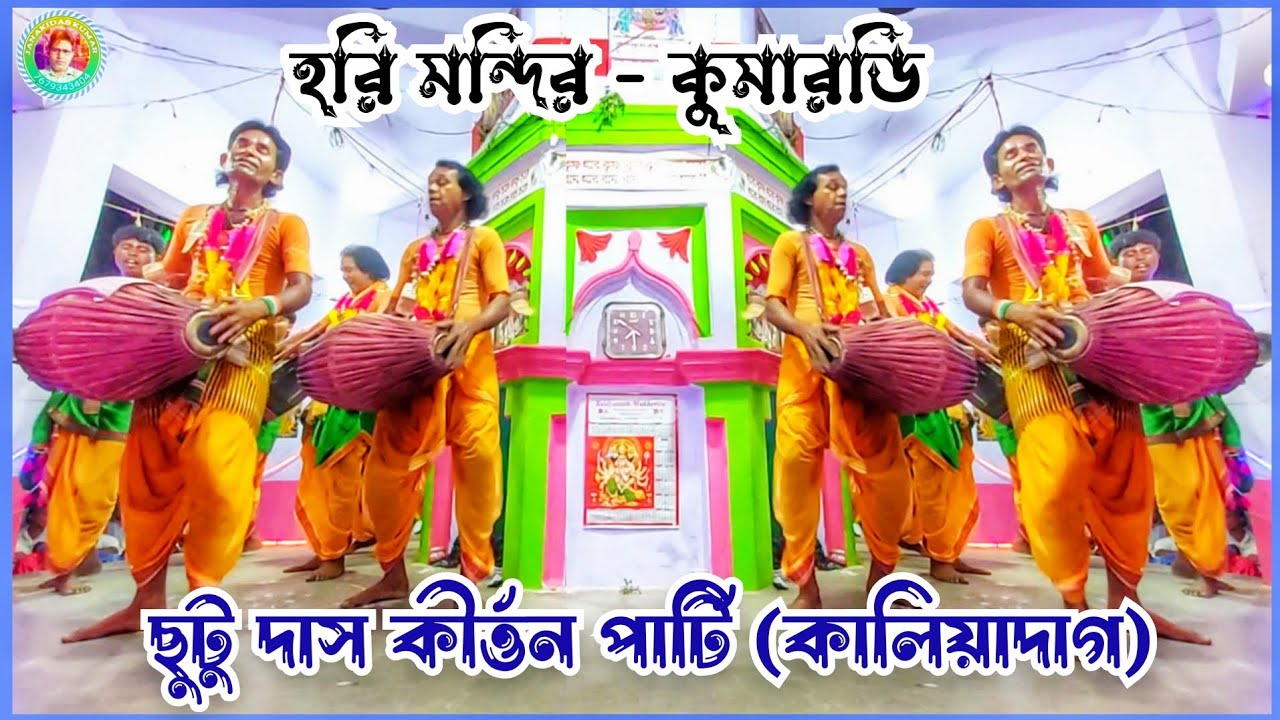 Chhutu Das Kirton Party🌾 Hari Bol kirtan 🌾 Haribol Radha Nam Sangkirtan🌾