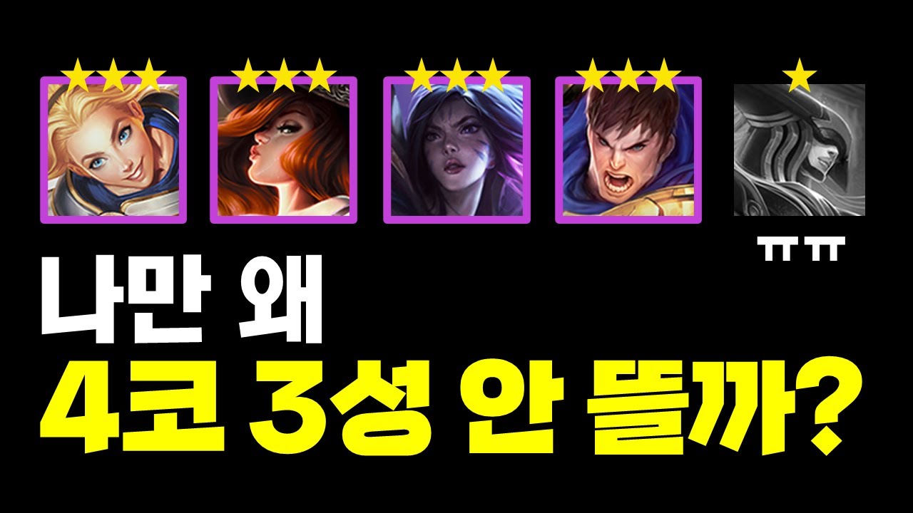8레벨 4코 3성에 필요한 골드+꿀팁 [롤토체스 시즌 16]