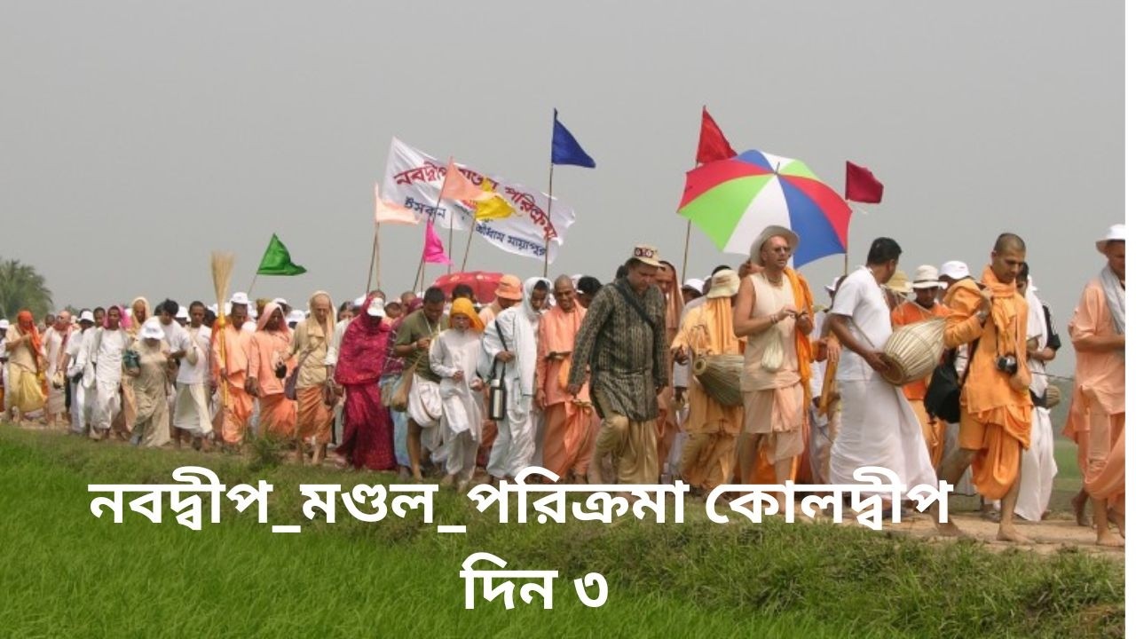 নবদ্বীপ_মণ্ডল_পরিক্রমা কোলদ্বীপ  দিন ৩  প্রবক্তা - শ্রীমৎ ভ‌ক্তি বিজয় ভাগবত স্বামী মহারাজ