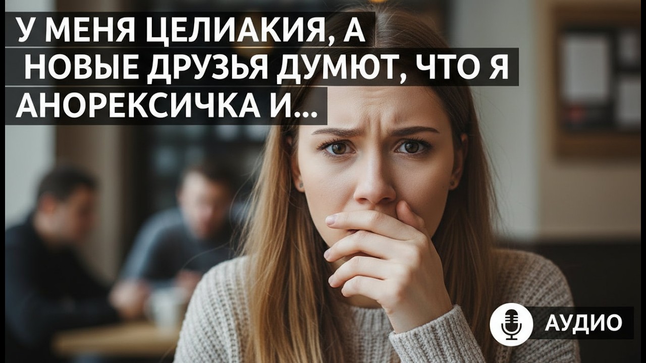 Диагноз целиакии сломал дружбу, когда обвинения в анорексии привели к предательству.