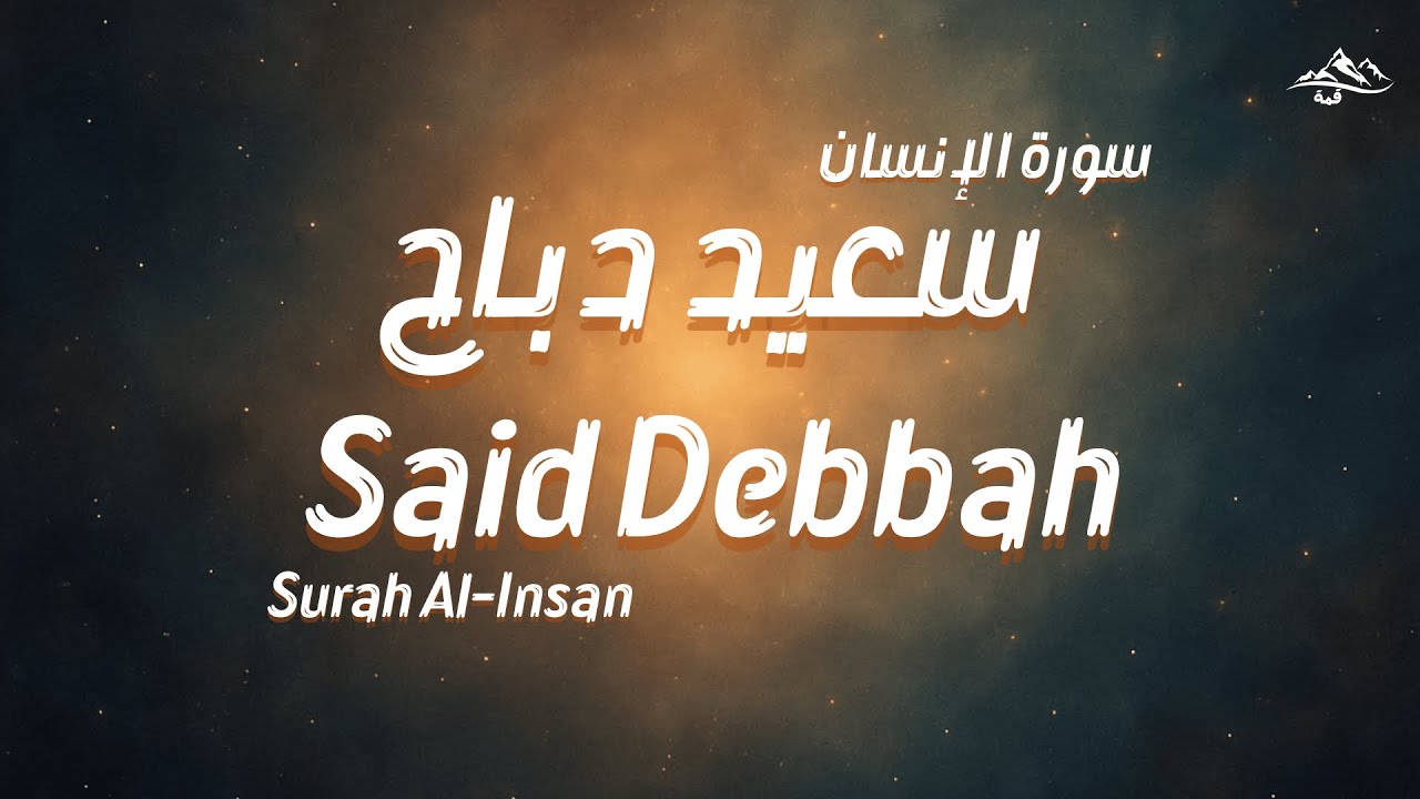سورة الإنسان بصوت سعيد دباح | تلاوة خاشعة تلامس القلب