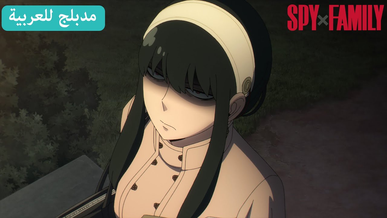 سر يور | SPY x FAMILY (مدبلج للعربية)