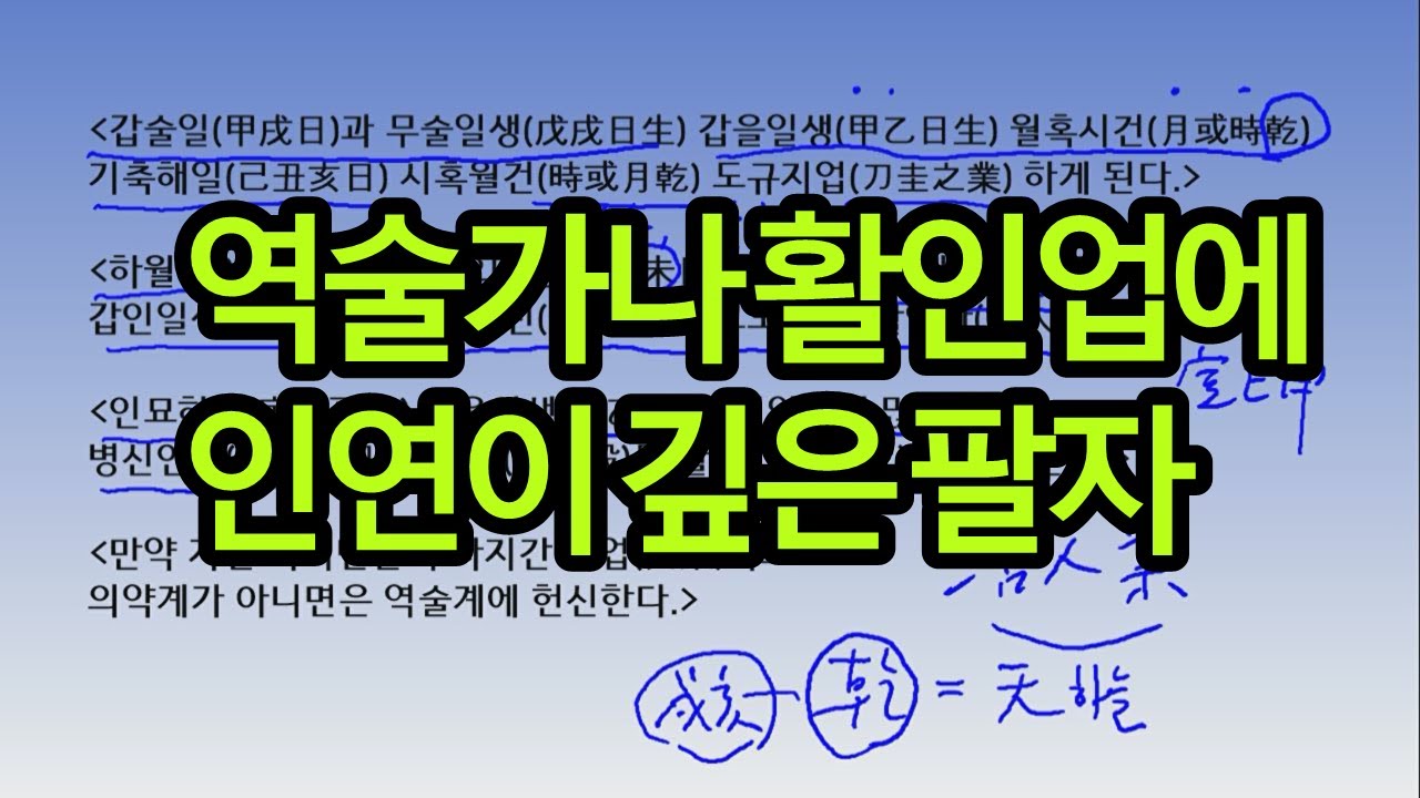 역술가,활인업에 인연이 깊은 팔자