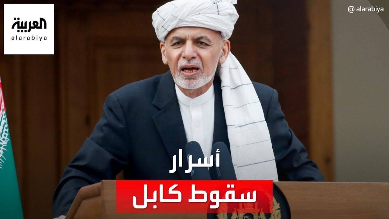 التاسعة هذا المساء | أشرف غني يتحدث عن أسرار سقوط كابل واليوم الأخير قبل فراره