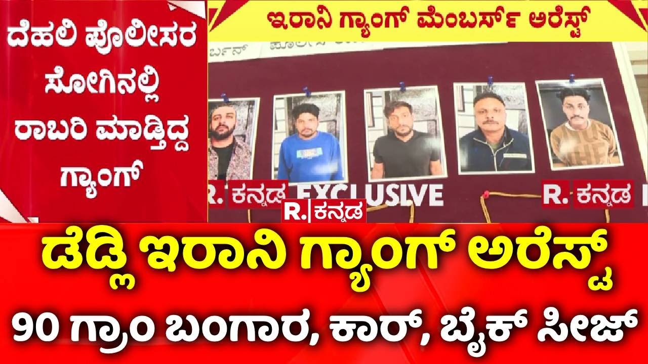 Kalaburagi: ಕಲಬುರಗಿ ಪೊಲೀಸರಿಂದ ಡೆಡ್ಲಿ ಇರಾನಿ ಗ್ಯಾಂಗ್ ಅರೆಸ್ಟ್​​ | Republic Kannada