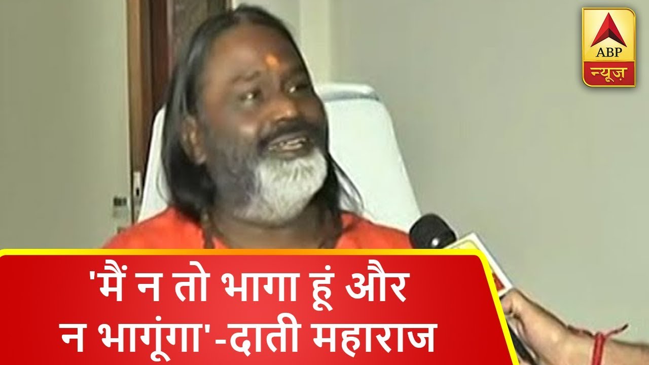 शिष्या के लगाए रेप के आरोप पर बोले दाती महाराज, 'मैं न तो भागा हूं और न भागूंगा' | ABP News Hindi