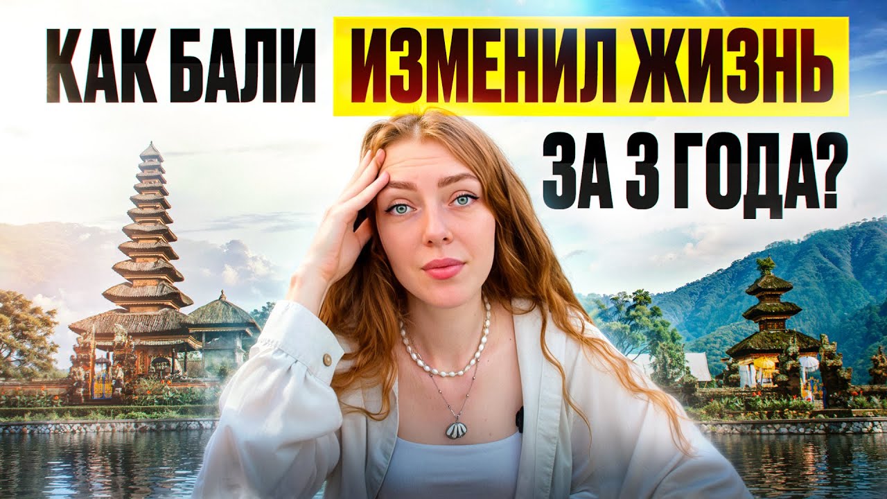 Переезд на Бали. Честная История спустя 3 года жизни! Наш опыт эмиграции