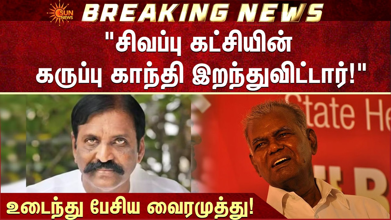 சிவப்பு கட்சியின் கருப்பு காந்தி இறந்துவிட்டார்!